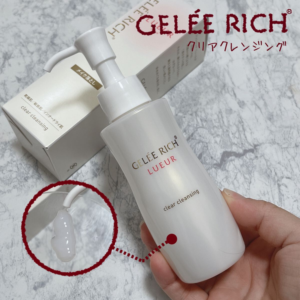 ジュレリッチリュール メイク落としと洗顔フォームセット ジュレリッチ