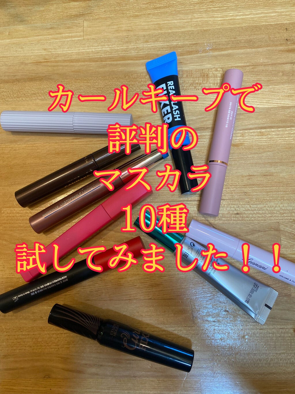 ラッシュパーム カールフィックスマスカラ/ETUDE/マスカラを使ったクチコミ(1枚目)