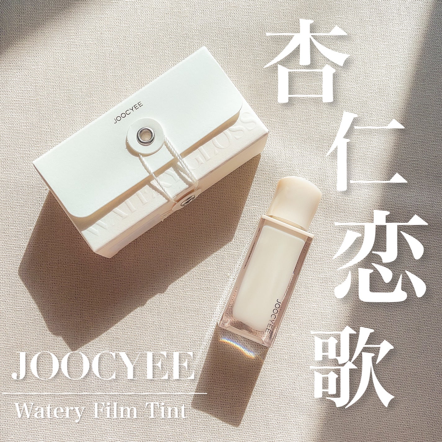 ウォータリーフィルムティント/Joocyee/リップグロスを使ったクチコミ(1枚目)