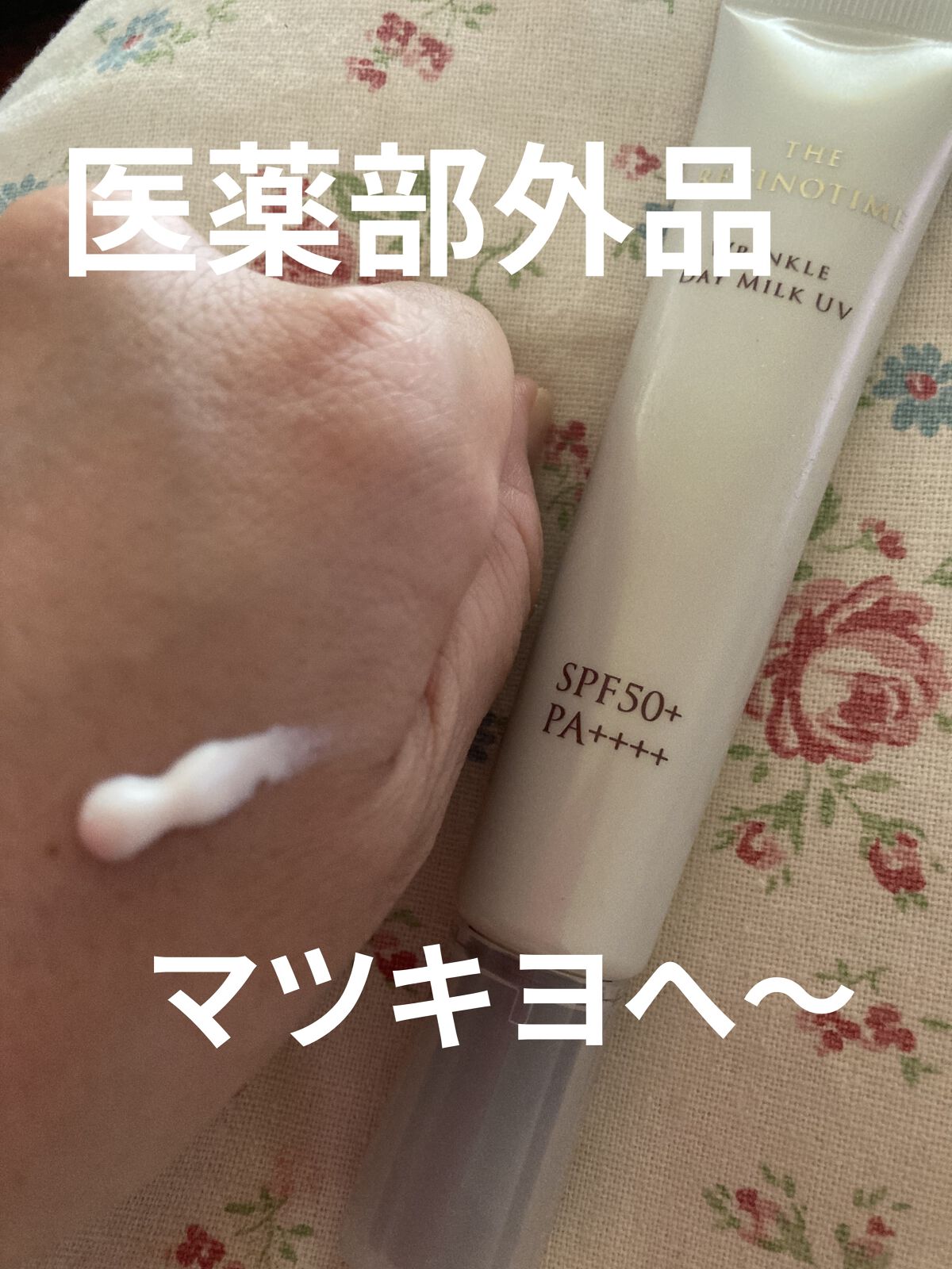 リンクルデイミルク UV/ザ・レチノタイム/日焼け止めミルクを使ったクチコミ（3枚目）