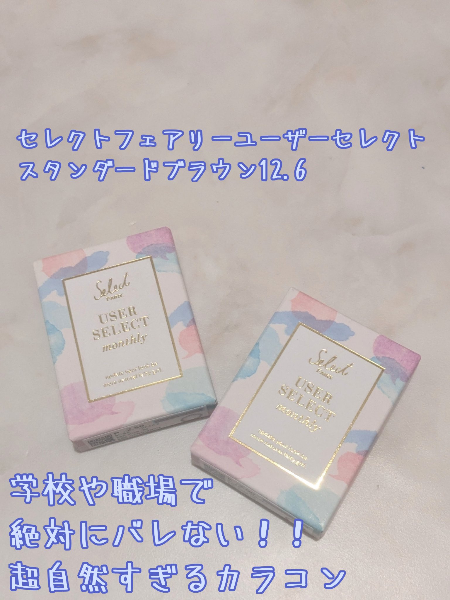 セレクトフェアリー ユーザーセレクト マンスリー/FAIRY/１ヶ月（１MONTH）カラコンを使ったクチコミ（1枚目）