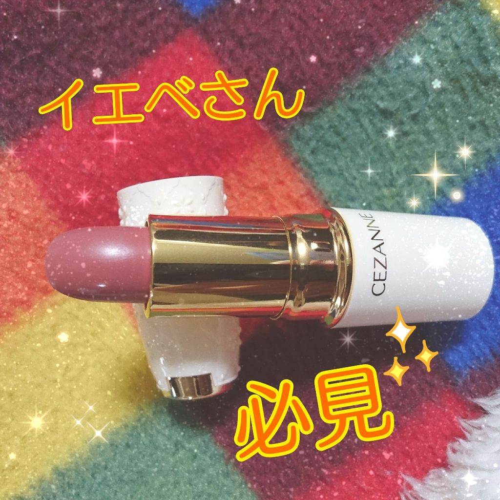 ラスティング リップカラーN/CEZANNE/口紅を使ったクチコミ（1枚目）