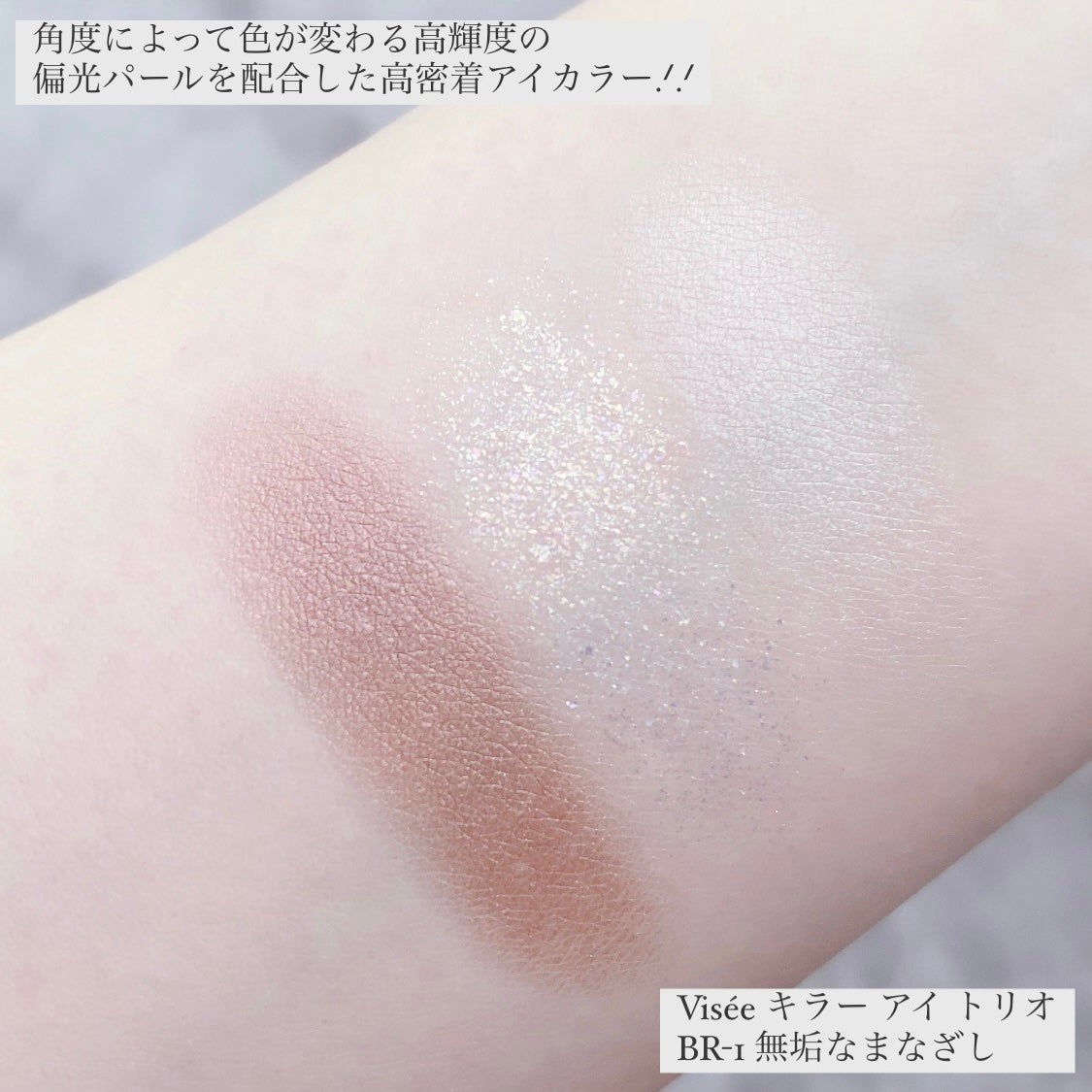 キラー アイ トリオ/Visée/アイシャドウパレットを使ったクチコミ(5枚目)