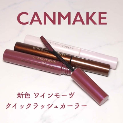クイックラッシュカーラー/キャンメイク/マスカラ下地を使ったクチコミ(1枚目)