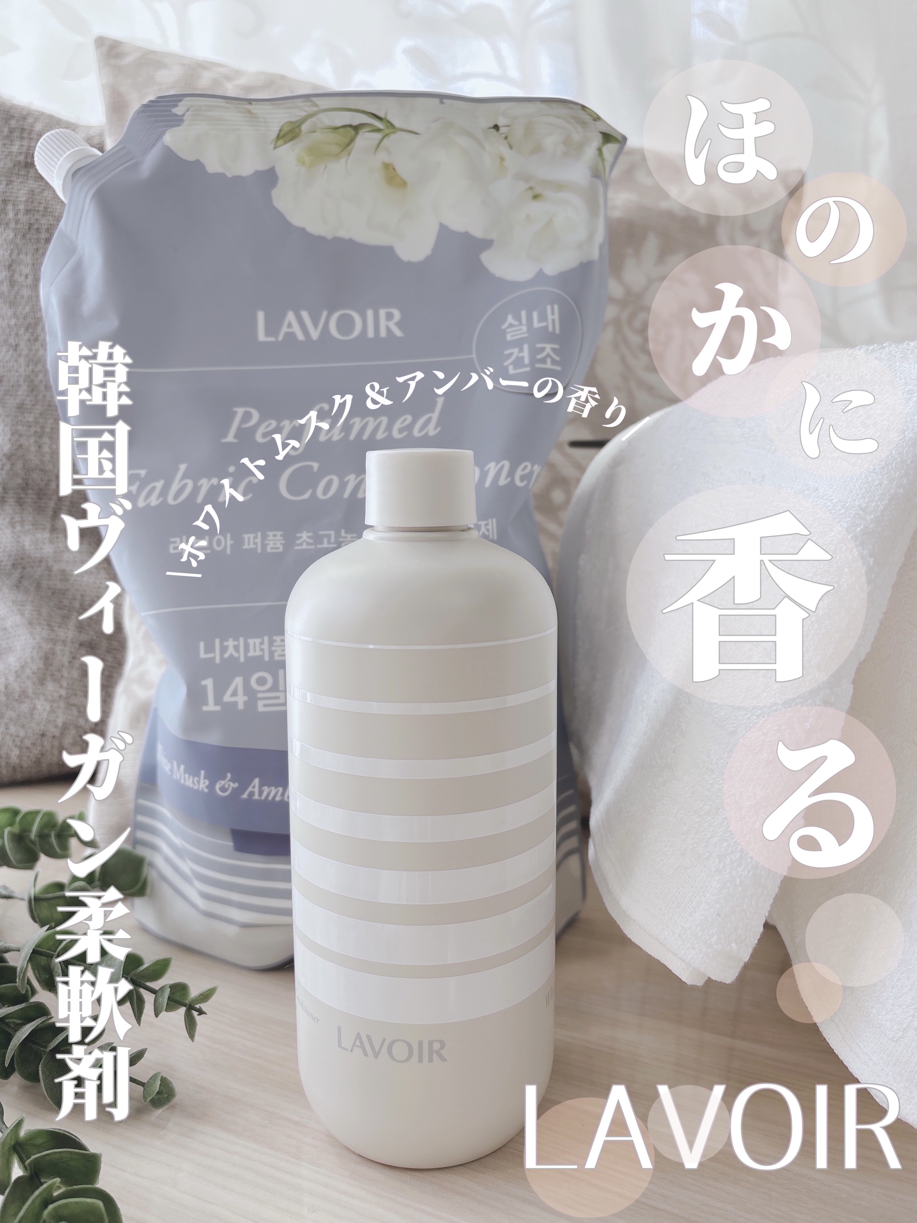 パフュームヴィーガン柔軟剤 ホワイトムスク＆アンバー/LAVOIR/柔軟剤を使ったクチコミ（1枚目）