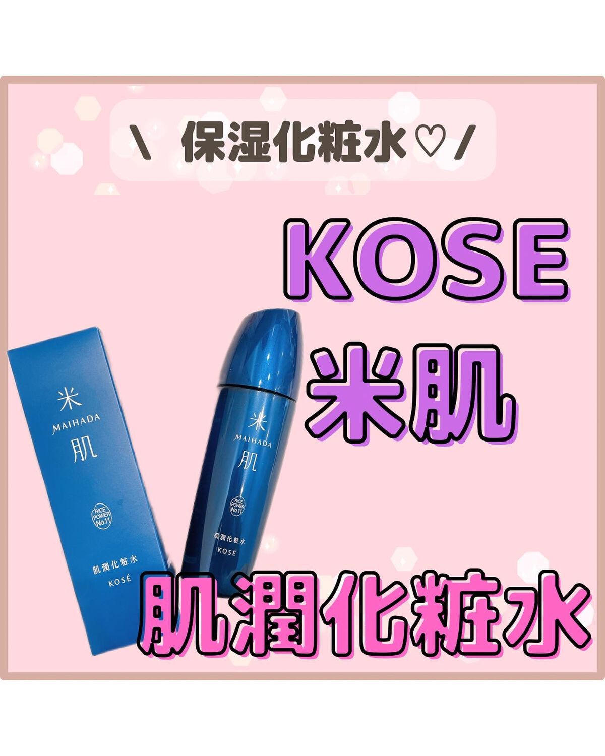 肌潤化粧水/米肌/化粧水を使ったクチコミ(1枚目)