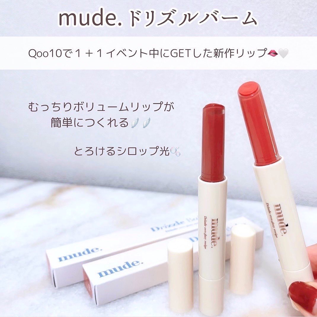 ドリズルバーム/mude./口紅を使ったクチコミ（2枚目）