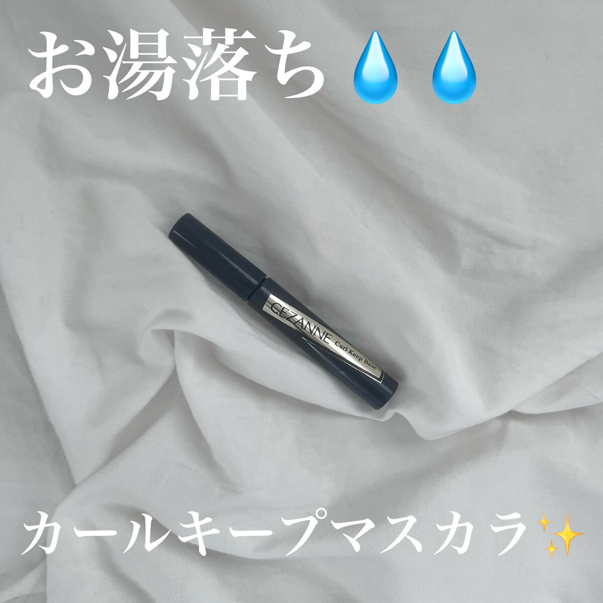 カールキープベース/CEZANNE/マスカラ下地を使ったクチコミ(1枚目)