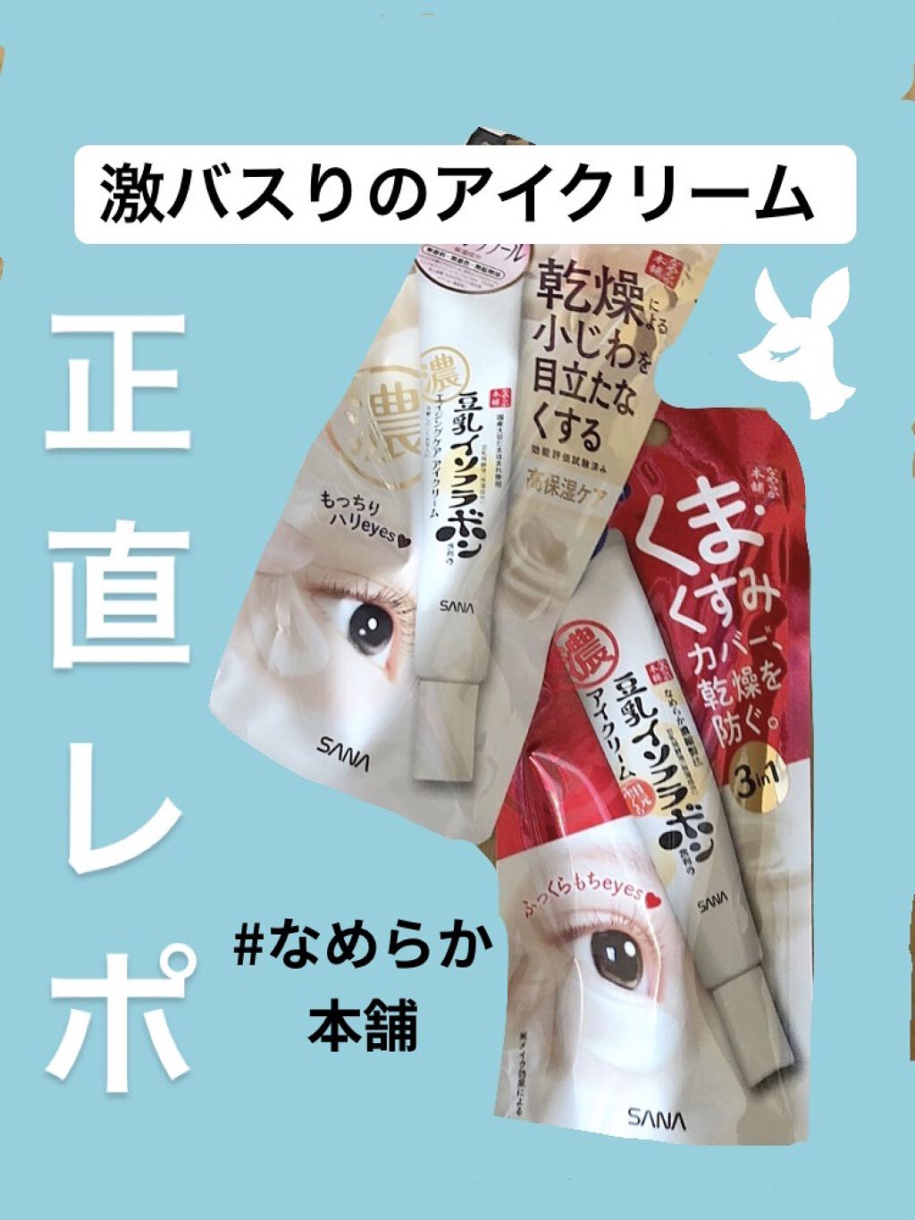 目元ふっくらクリーム NC/なめらか本舗/アイケア・アイクリームを使ったクチコミ（1枚目）