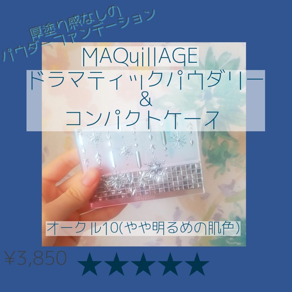 ドラマティックパウダリー UV/マキアージュ/パウダーファンデーションを使ったクチコミ(1枚目)