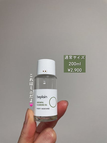 beplain 緑豆クレンジングオイルのクチコミ「beplainの緑豆クレンジングオイル🌿
ミニサイズ使い切りました❣️
あっという間に無.....」(3枚目)