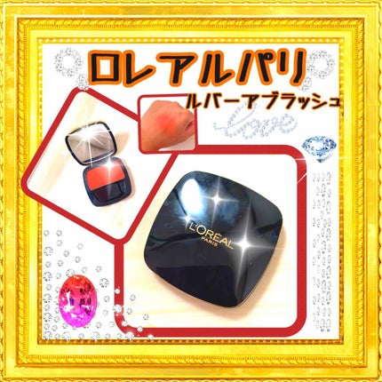 ル バー ア ブラッシュ/ロレアル パリ/パウダーチークを使ったクチコミ(1枚目)