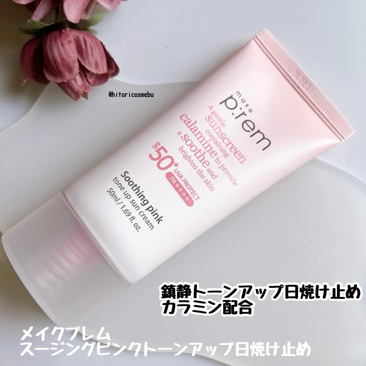メイクプレム スージングピンクトーンアップサンクリーム/make prem/日焼け止めクリームを使ったクチコミ（2枚目）