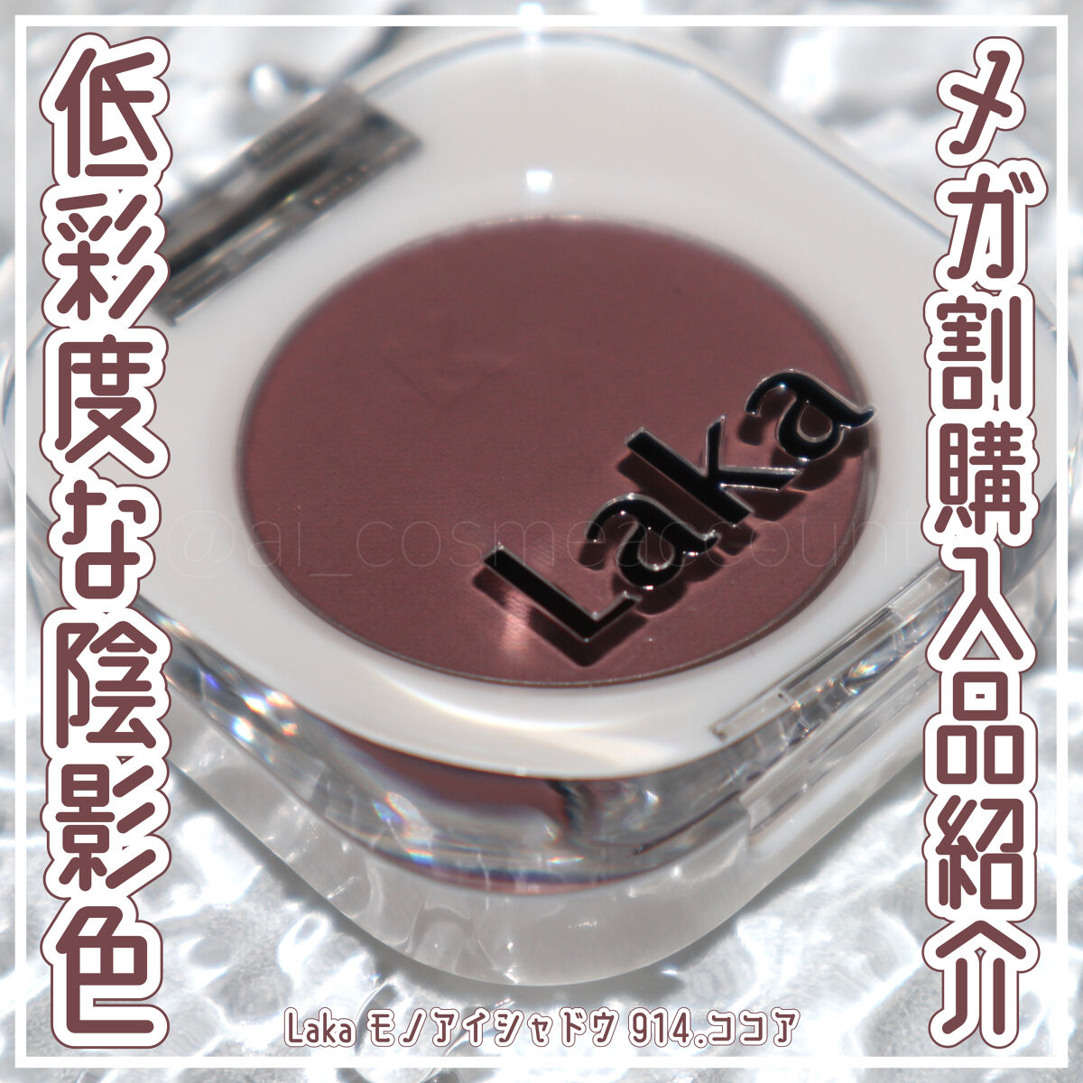 モノアイシャドウ 914 ココア/Laka/単色アイシャドウを使ったクチコミ（1枚目）