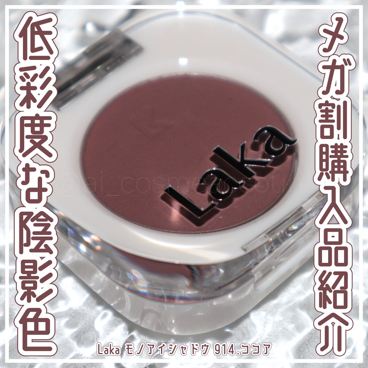 モノアイシャドウ/Laka/単色アイシャドウを使ったクチコミ(1枚目)