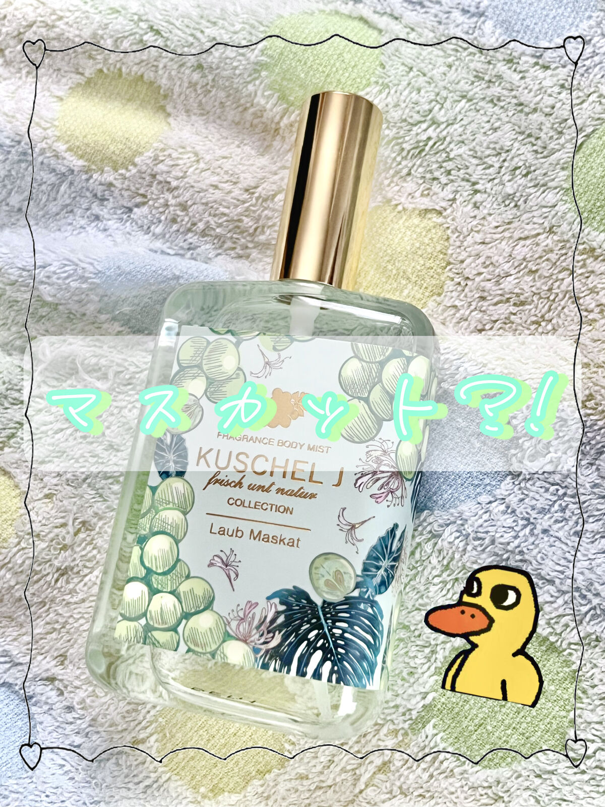 フレグランスボディミスト ラオブ マスカット/KUSCHEL J/ボディローションを使ったクチコミ（1枚目）