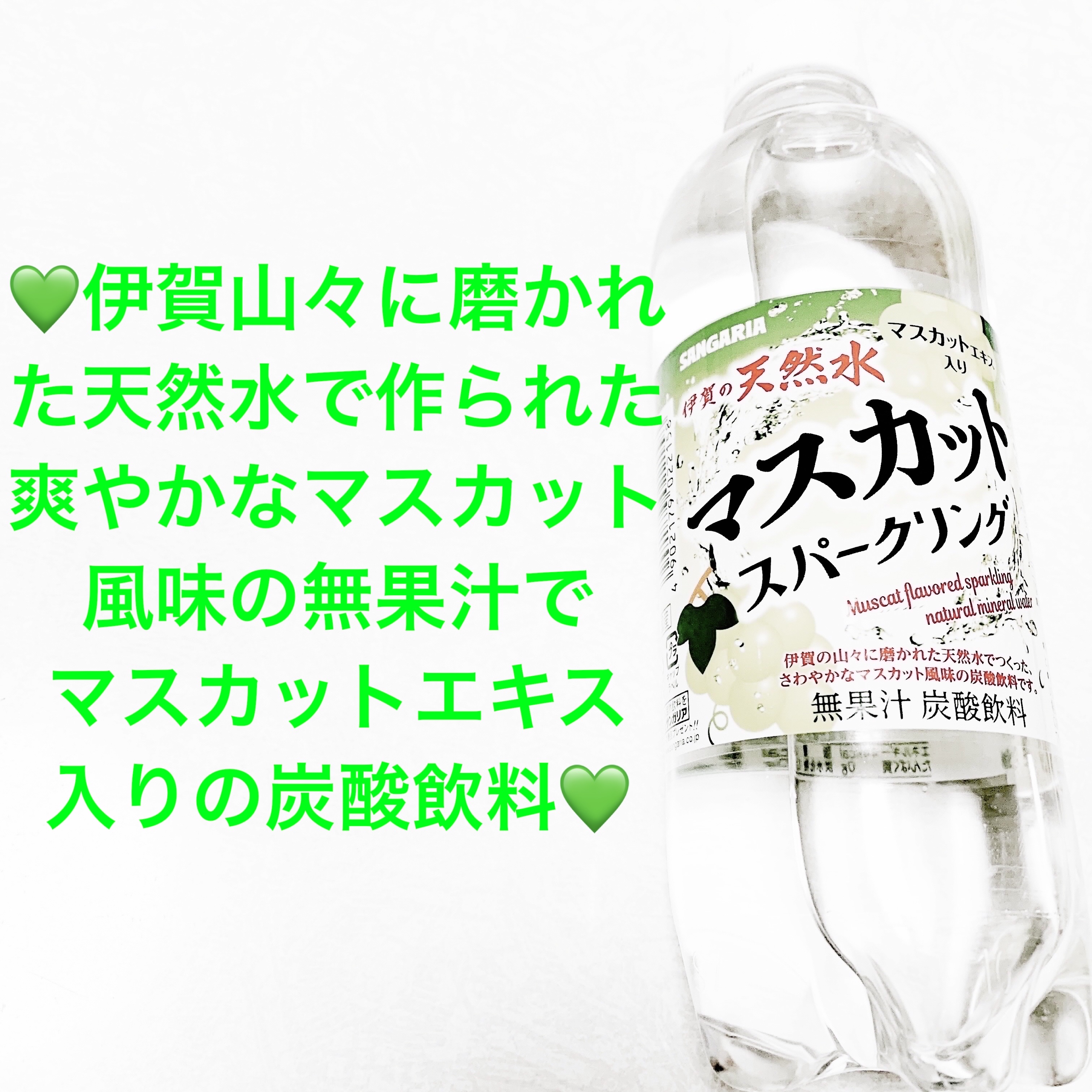 伊賀の天然水マスカットスパークリング/サンガリア/ドリンクを使ったクチコミ（1枚目）