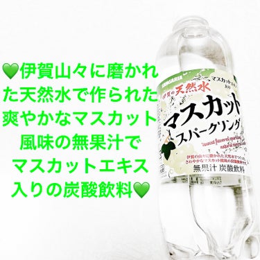 サンガリア　伊賀の天然水マスカットスパークリング💚
無果汁💚　内容量:500mL　税抜き100円

伊賀の山々に磨かれた天然水で作られた爽やかなマスカット風味の炭酸飲料だそうです💚
原材料は、糖類(果糖