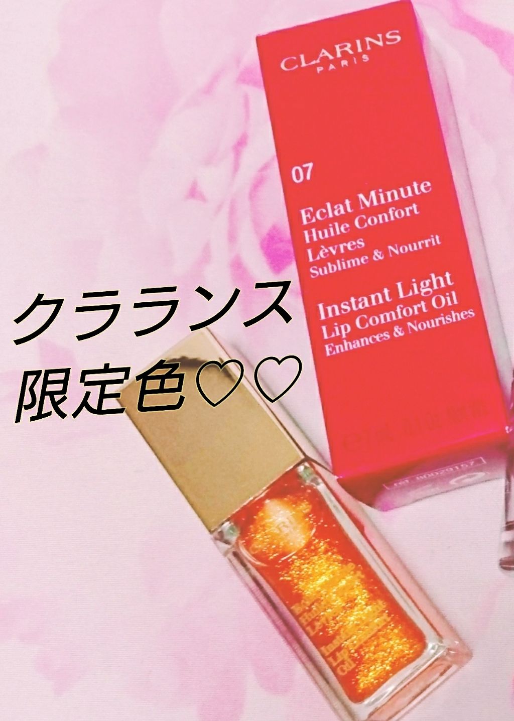 コンフォート リップオイル /CLARINS/リップグロスを使ったクチコミ（1枚目）