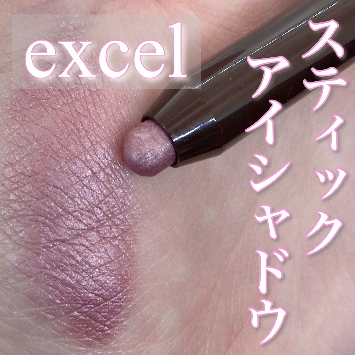 グリームオンフィットシャドウ/excel/スティックアイシャドウを使ったクチコミ（1枚目）