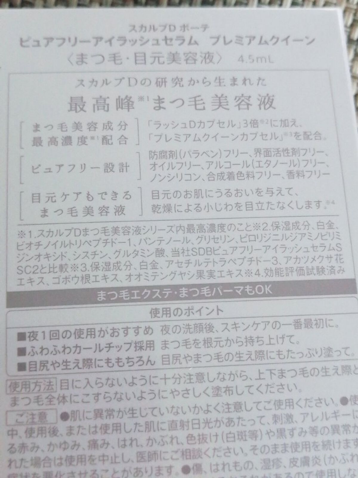 スカルプDボーテ ピュアフリーアイラッシュセラム プレミアムクイーン/アンファー(スカルプD)/まつげ美容液を使ったクチコミ（2枚目）