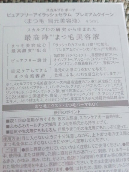 スカルプDボーテ ピュアフリーアイラッシュセラム プレミアムクイーン/アンファー(スカルプD)/まつげ美容液を使ったクチコミ(2枚目)
