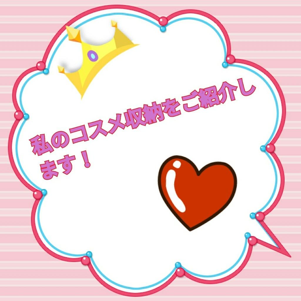 いちごミルク🍼🍓 on LIPS 「こんにちは!いちごミルク🍼🍓です!今回は私のコスメを収納してい..」(1枚目)
