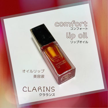 コンフォート リップオイル /CLARINS/リップグロスを使ったクチコミ（1枚目）