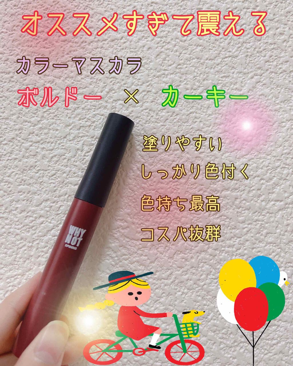 WHY NOT SPINNS マスカラ/DAISO/マスカラを使ったクチコミ(1枚目)