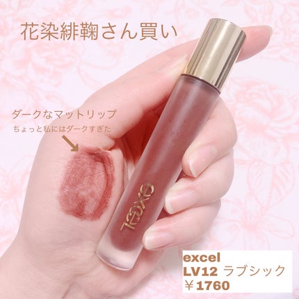リップベルベティスト LV12 ラブシック/excel/口紅の画像