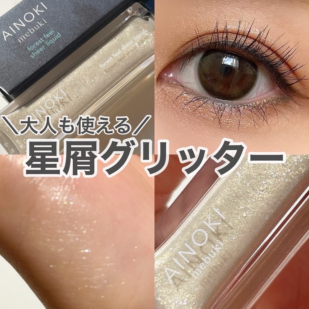 フォレスト フィール シアー リキッド/AINOKI mebuki/リキッドアイシャドウを使ったクチコミ(1枚目)