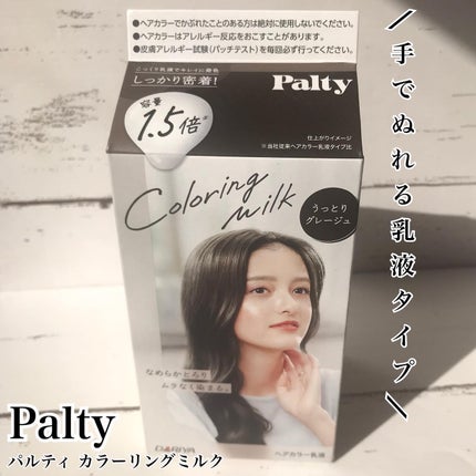 カラーリングミルク/パルティ/ヘアカラーを使ったクチコミ(1枚目)