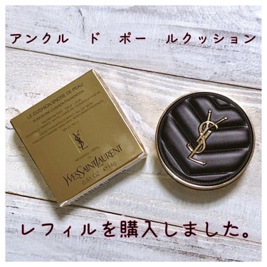 アンクル ド ポー ルクッションN/YVES SAINT LAURENT BEAUTE/クッションファンデーションを使ったクチコミ（1枚目）