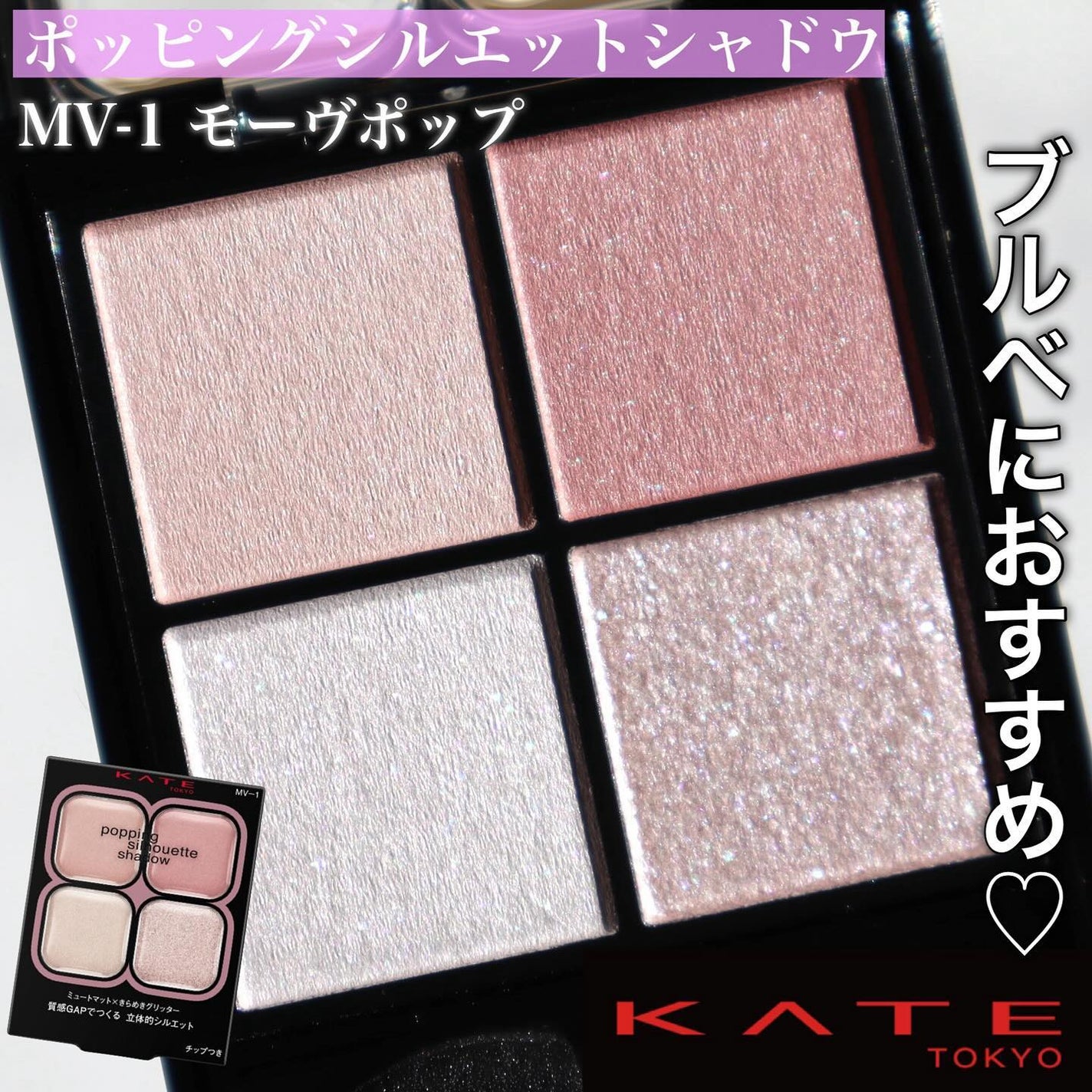 ケイト ポッピングシルエットシャドウ/KATE/アイシャドウパレットを使ったクチコミ(1枚目)