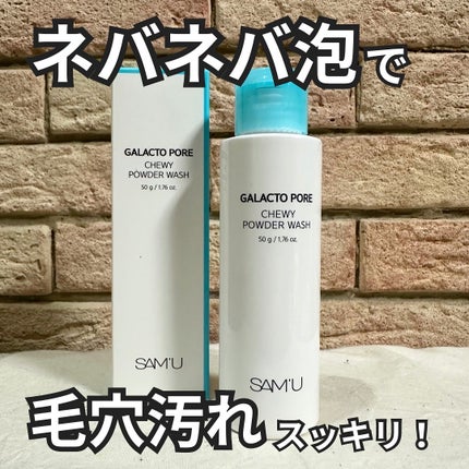 ガラクトポアチューイーパウダーウォッシュ/SAM'U/洗顔パウダーを使ったクチコミ(1枚目)