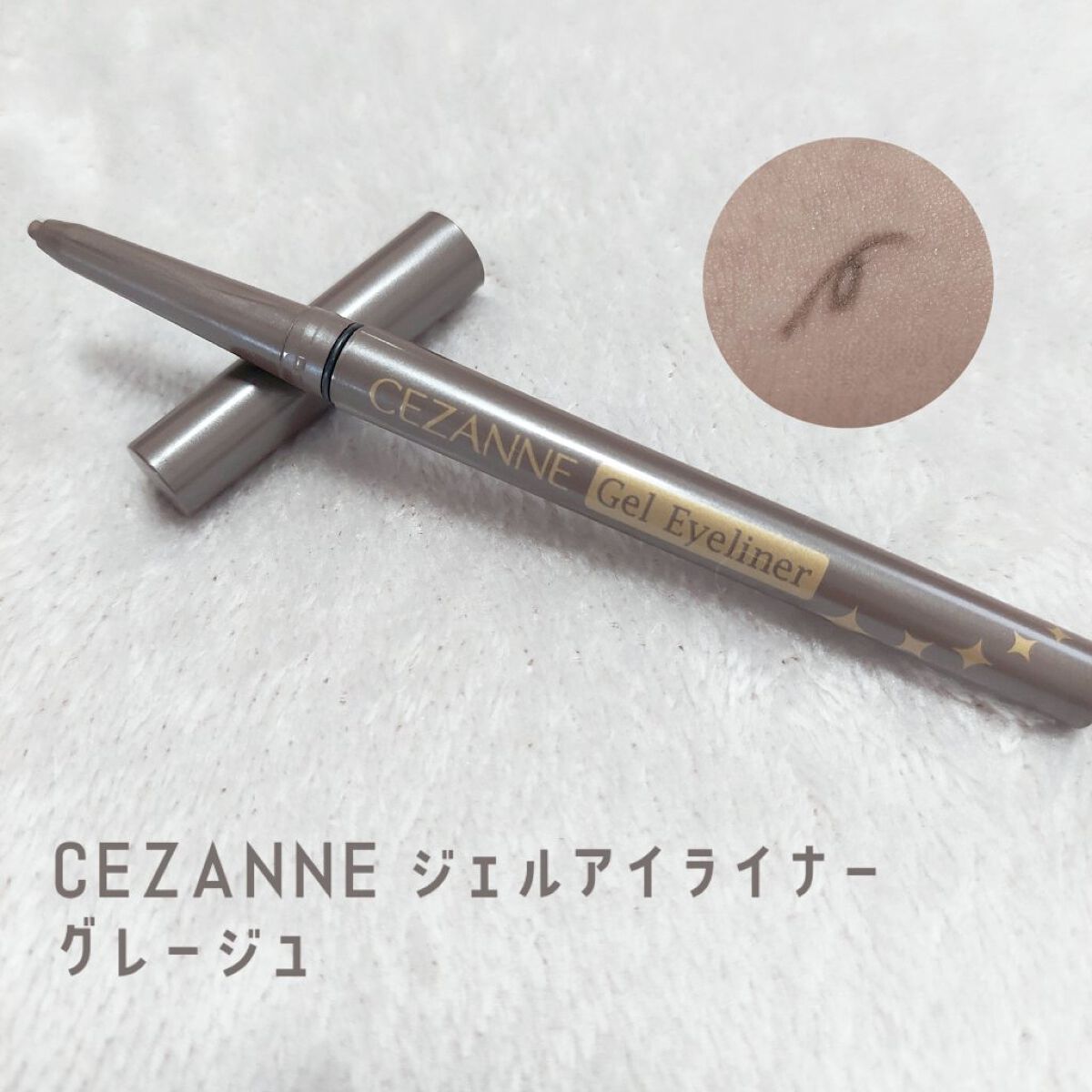 ジェルアイライナー/CEZANNE/ジェルアイライナーを使ったクチコミ（1枚目）