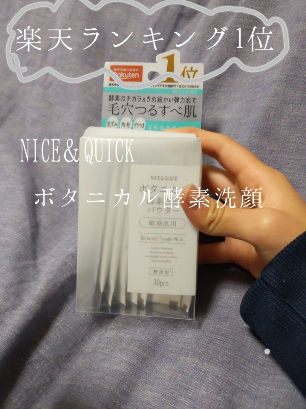 こんにちはりんりんです！！

今回は、nice＆quickの酵素洗顔パウダーを紹介します！

なんとこれ楽天ランキングで1位をとったことがあるそうなんです！

ではSTART→→→

泡立ちは、あまり良くないです。

でも泡立てネットをを使