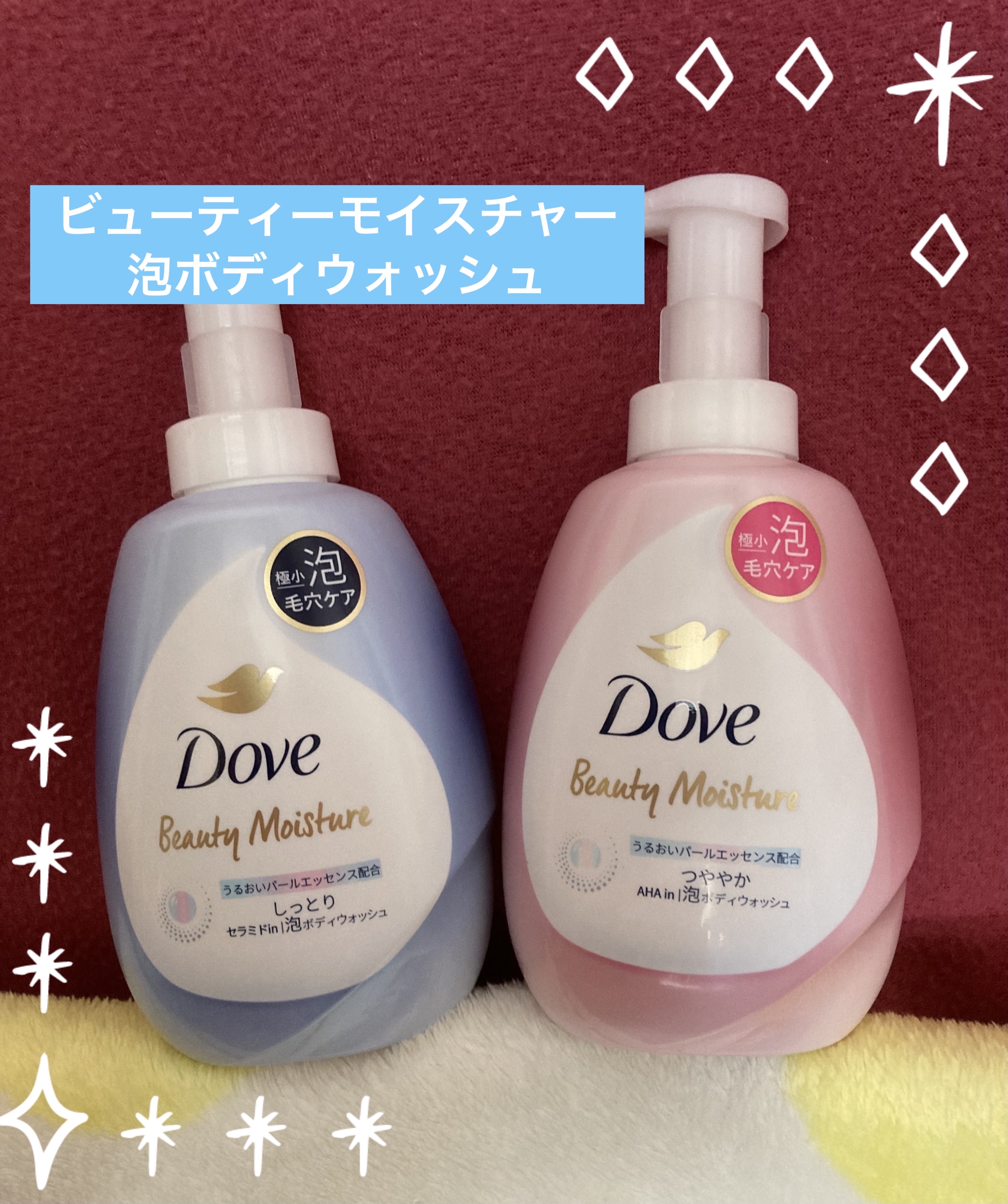 ビューティーモイスチャー 泡ボディウォッシュ つややか/ダヴ/ボディソープを使ったクチコミ（1枚目）