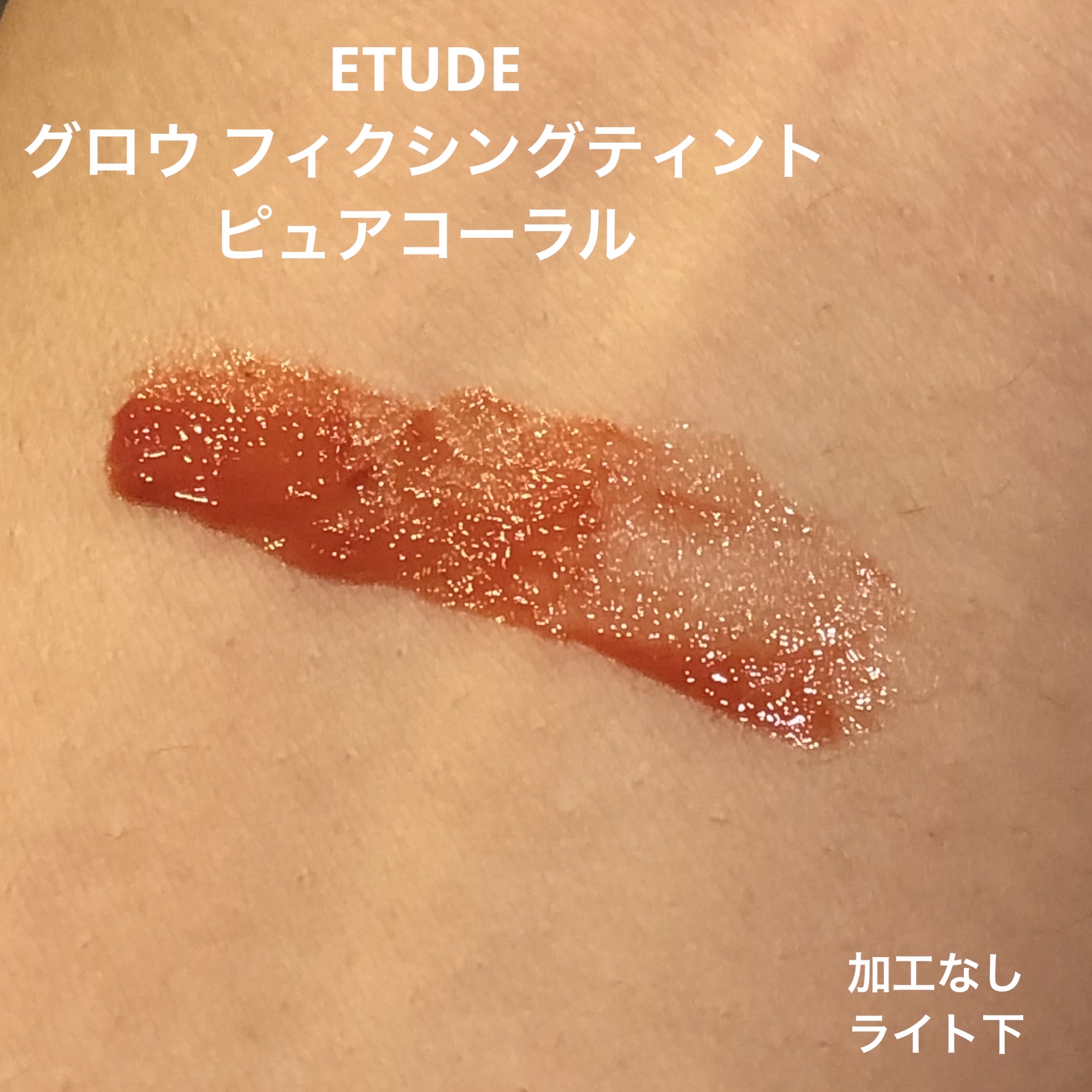 グロウ フィクシングティント/ETUDE/リップティントを使ったクチコミ（3枚目）