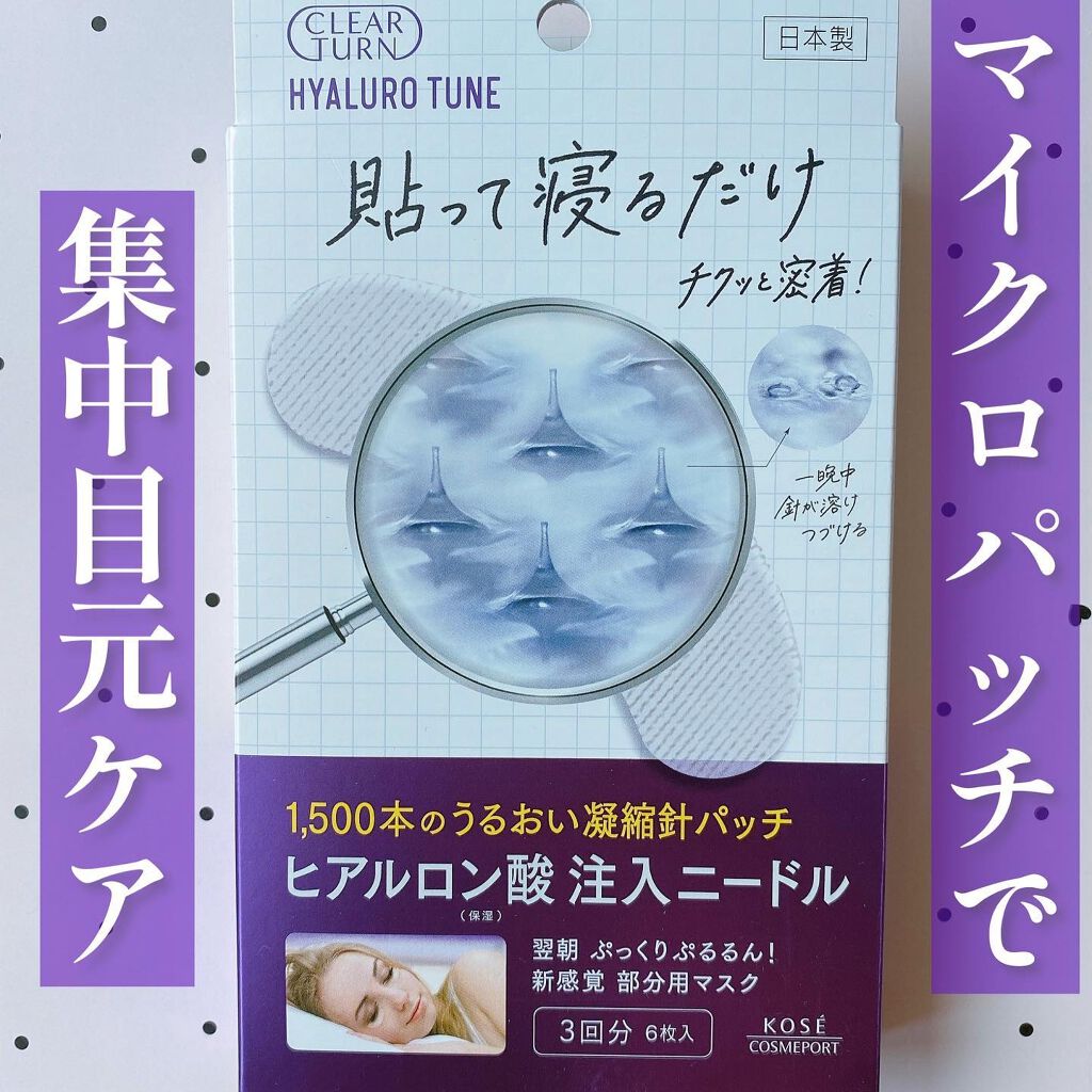 クリアターン ヒアロチューン マイクロパッチ 1500/クリアターン/シートマスク・パックを使ったクチコミ（2枚目）