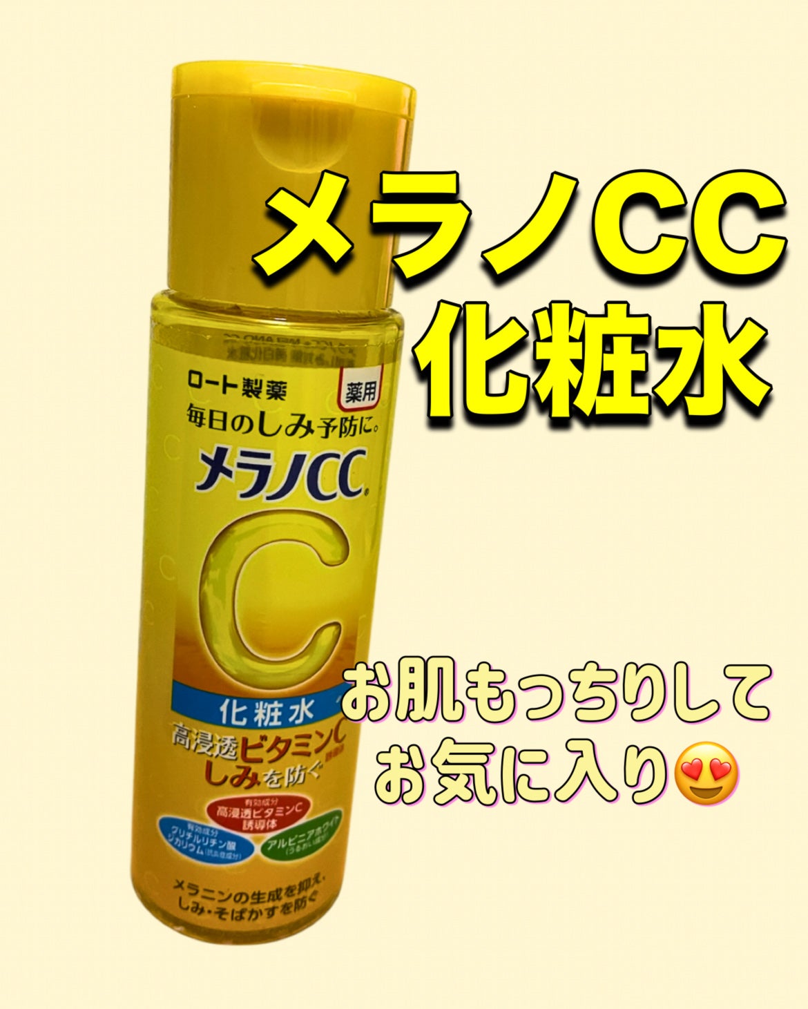 薬用しみ対策 美白化粧水/メラノCC/化粧水を使ったクチコミ(1枚目)