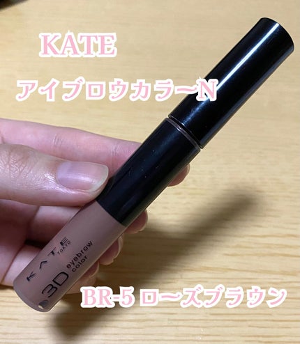 3DアイブロウカラーN/KATE/眉マスカラを使ったクチコミ(1枚目)