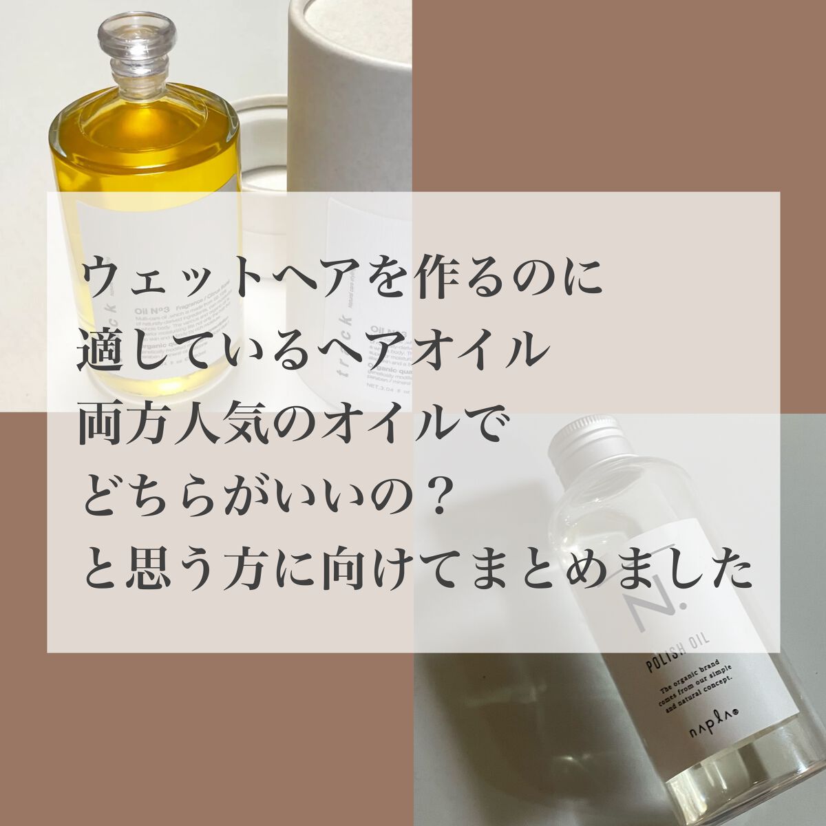 N. ポリッシュオイル/N./ヘアオイルを使ったクチコミ（2枚目）