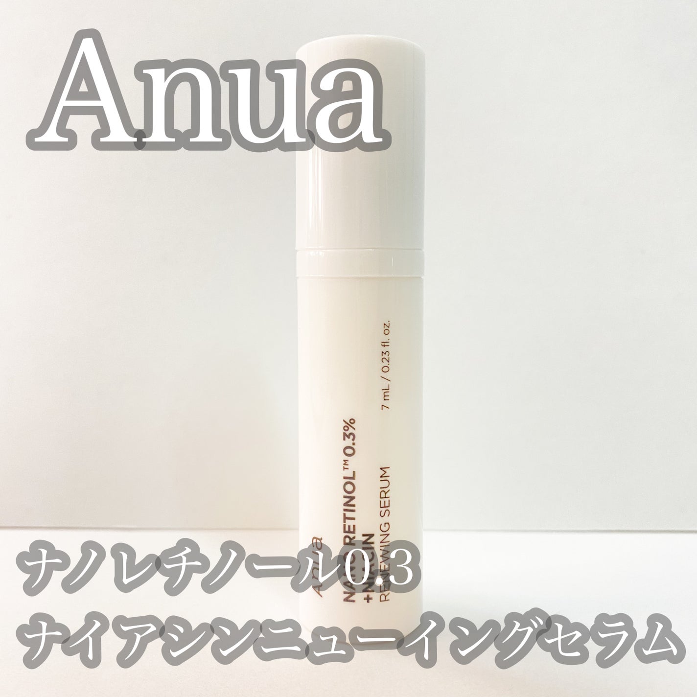 レチノール0.3 ナイアシンリニューイングセラム/Anua/美容液を使ったクチコミ(1枚目)