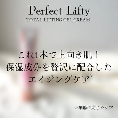 Perfect Lifty  TOTAL LIFTING GEL CREAM/R&/フェイスクリームを使ったクチコミ（4枚目）