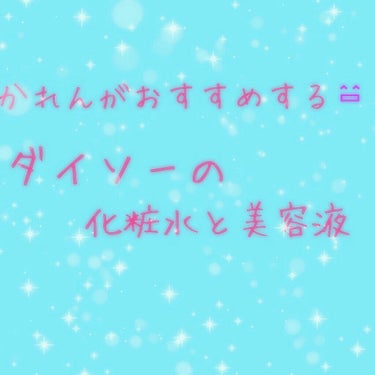 こんにちは～🙋 かれんです💨

みなさんちょっと、聞いてくださいよ～✋
一週間前ね、かれんの肌が死んでました😱
潤いがなくって、やばかったんですけどねえ。
でも今はプルップルッですわ！そのおかげか
双子