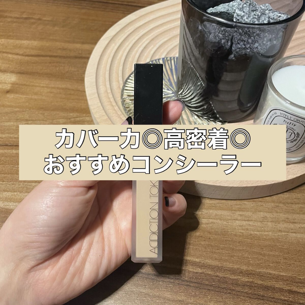 アディクション スキンリフレクト フィックス コンシーラー 005 Light-Med Beige/ADDICTION/リキッドコンシーラーを使ったクチコミ（1枚目）