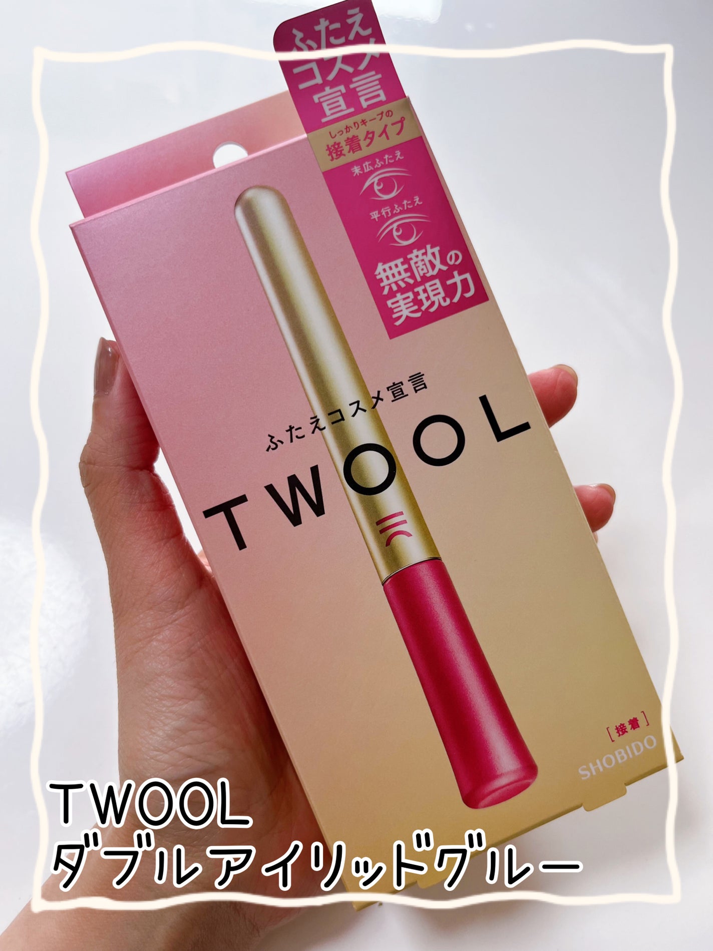 TWOOL ダブルアイリッドグルー/SHOBIDO/二重まぶた用アイテムを使ったクチコミ(1枚目)