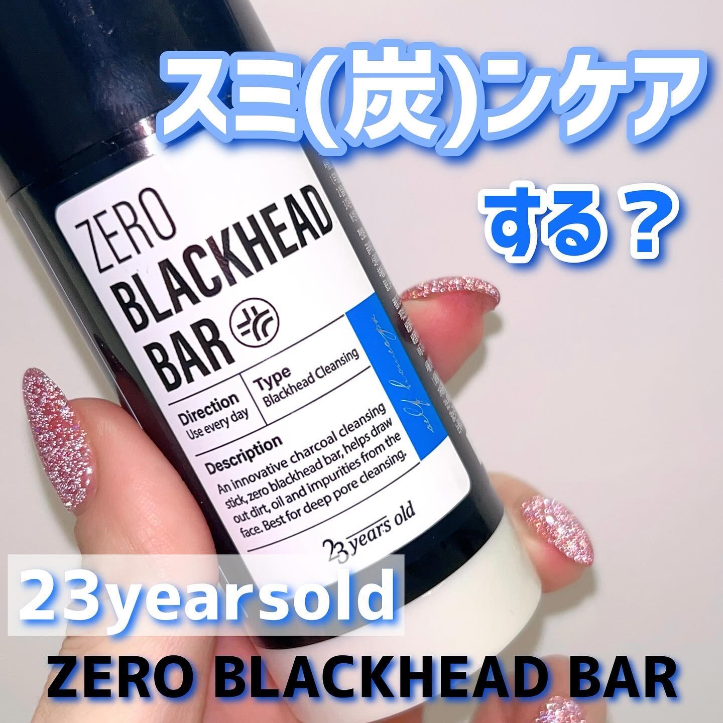 ブラックペイントラバー/23years old/その他洗顔料を使ったクチコミ（1枚目）