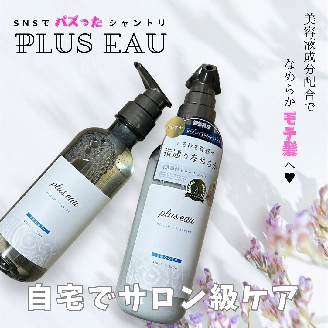 メロウシャンプー/メロウトリートメント/plus eau/市販シャンプーを使ったクチコミ(1枚目)